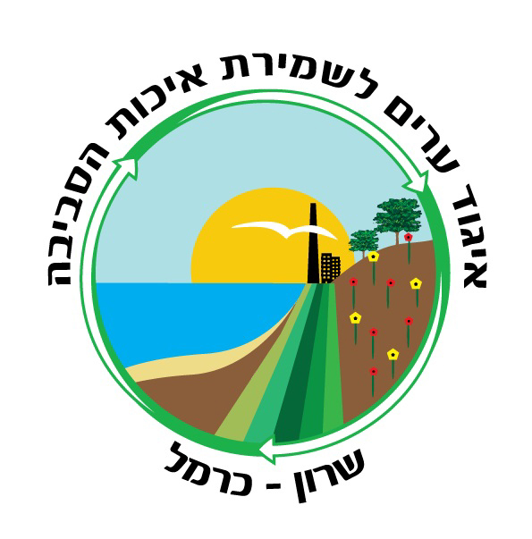 איגוד ערים לשמירת איכות הסביבה שרון-כרמל מקיים תחרות נושאת מלגות בקרב סטודנטים